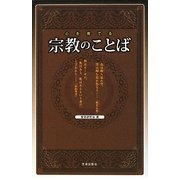 心を育てる宗教のことば [単行本]