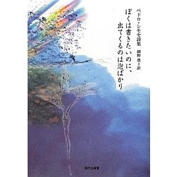 ぼくは書きたいのに、出てくるのは泡ばかり―ペドロ・シモセ詩集 [単行本]