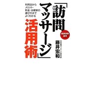 「訪問マッサージ」活用術―健康保険適用 [単行本]