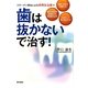 歯は抜かないで治す!―コラーゲン再生による骨再生治療で [単行本]