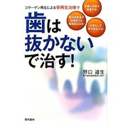 歯は抜かないで治す!―コラーゲン再生による骨再生治療で [単行本]
