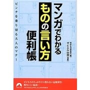 マンガでわかる「ものの言い方」便利帳―ピンチを乗り切る大人のマナー(青春文庫) [文庫]