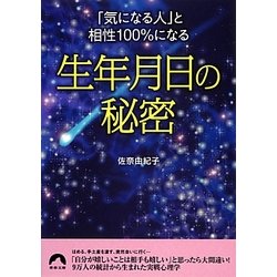 「気になる人」と相性100%になる生年月日の秘密(青春文庫) [文庫]