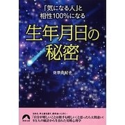 「気になる人」と相性100%になる生年月日の秘密(青春文庫) [文庫]