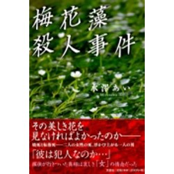 ヨドバシ Com 梅花藻殺人事件 単行本 通販 全品無料配達