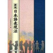 日本語表現法 新版 [単行本]