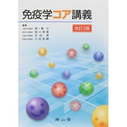 免疫学コア講義 改訂2版 [単行本]