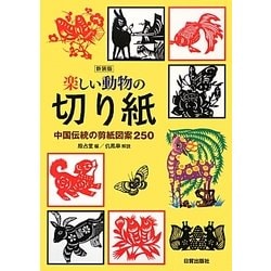 ヨドバシ Com 楽しい動物の切り紙 中国伝統の剪紙図案250 新装版 単行本 通販 全品無料配達