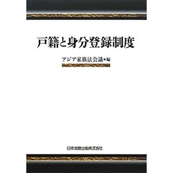 戸籍と身分登録制度 [単行本]