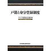 戸籍と身分登録制度 [単行本]