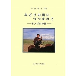 永窪綾子詩集 みどりの風につつまれて―モンゴルの旅 [単行本]
