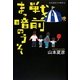 戦前まっ暗のうそ―山本夏彦とその時代〈4〉 [単行本]