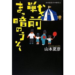 戦前まっ暗のうそ―山本夏彦とその時代〈4〉 [単行本]