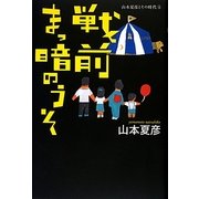 戦前まっ暗のうそ―山本夏彦とその時代〈4〉 [単行本]