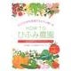 HOW TOひふみ農園[DVD]－ミロクの世を実現するための第1歩 超健康野菜の作り方