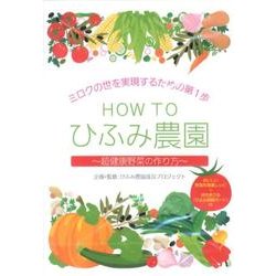 HOW TOひふみ農園[DVD]－ミロクの世を実現するための第1歩 超健康野菜の作り方