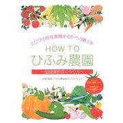 HOW TOひふみ農園[DVD]－ミロクの世を実現するための第1歩 超健康野菜の作り方