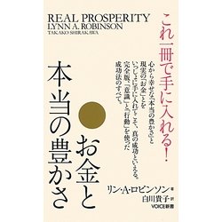 ヨドバシ.com - これ一冊で手に入れる!お金と本当の豊かさ(VOICE新書