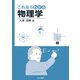 これならわかる物理学 [単行本]
