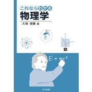 これならわかる物理学 [単行本]