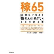 65歳にそなえて「稼ぎと生きがい」を見つける本 [単行本]