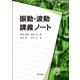 振動・波動講義ノート [単行本]