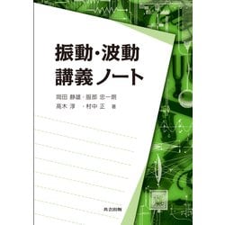 振動・波動講義ノート [単行本]