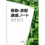 振動・波動講義ノート [単行本]