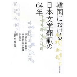 韓国における日本文学翻訳の64年 [単行本]