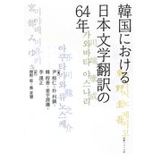韓国における日本文学翻訳の64年 [単行本]