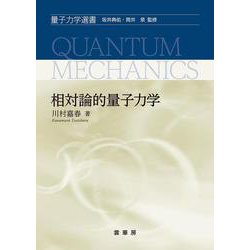 相対論的量子力学(量子力学選書) [単行本]