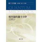 相対論的量子力学(量子力学選書) [単行本]