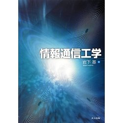 情報通信工学 [単行本]