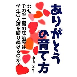 ありがとうの育て方 [単行本]