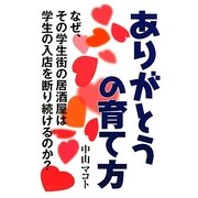 ありがとうの育て方 [単行本]