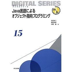 Java言語によるオブジェクト指向プログラミング(未来へつなぐデジタルシリーズ〈15〉) [全集叢書]