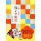 お清めとお参りで福よせ風水 [単行本]