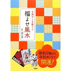 お清めとお参りで福よせ風水 [単行本]