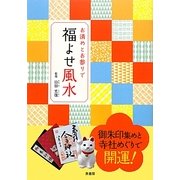 お清めとお参りで福よせ風水 [単行本]