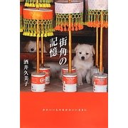 街角の記憶―酒井久美子写真集 [単行本]