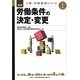 労働条件の決定・変更(全訂 人事・労務管理シリーズ〈1〉) [単行本]