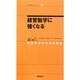 経営数字に強くなる(社労士業績アップセミナー〈8〉) [単行本]