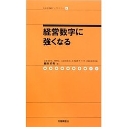 経営数字に強くなる(社労士業績アップセミナー〈8〉) [単行本]