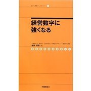 経営数字に強くなる(社労士業績アップセミナー〈8〉) [単行本]