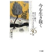 今を生き抜く―幸せに働き、喜んで生きるための36章 [新書]