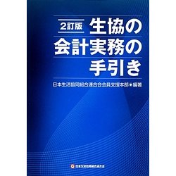 生協の会計実務の手引き 2訂版 [単行本]