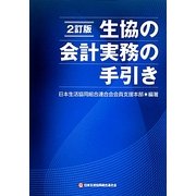 生協の会計実務の手引き 2訂版 [単行本]