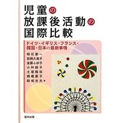 児童の放課後活動の国際比較―ドイツ・イギリス・フランス・韓国・日本の最新事情 [単行本]