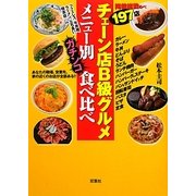チェーン店B級グルメメニュー別ガチンコ食べ比べ [単行本]