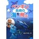 ペンギン、長崎の海を飛ぶ!(フレーベル館ジュニア・ノンフィクション) [全集叢書]